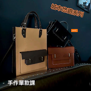 /城市悠遊系列/手作單包款課程