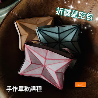 /折皺星空包/ 手作單包款課程