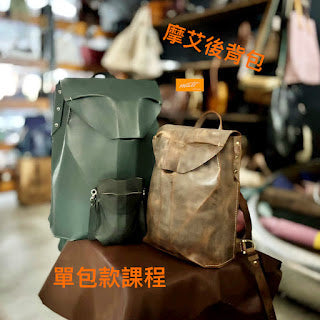 /摩艾後背包/ 手作單包款課程開始招生囉!