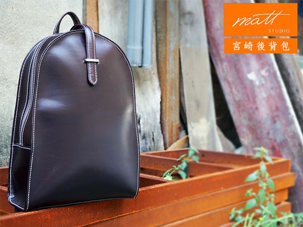 手縫【宮崎後背包】厚實又俏皮的書包款