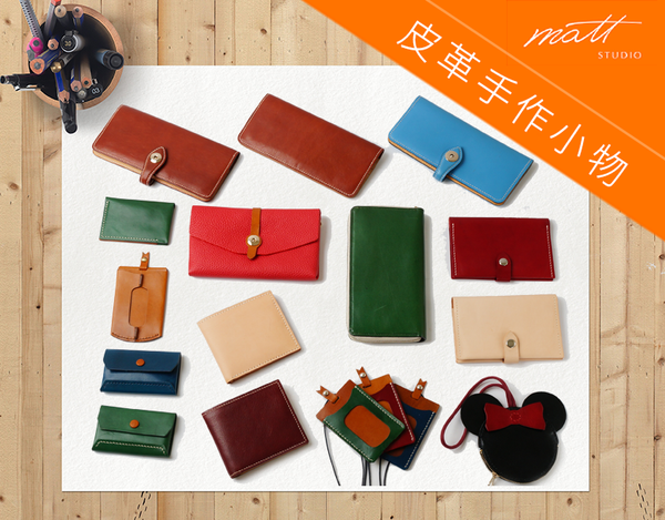 精選皮手作DIY小物~輕鬆完成自己的隨身皮件